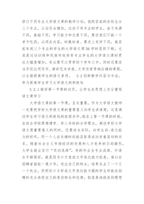 试析体育院校大学语文教学改革个案初探论文.docx