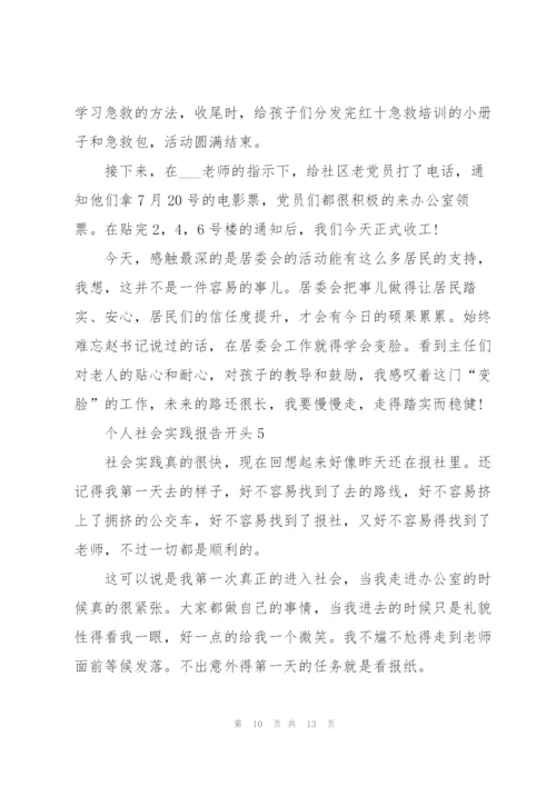 个人社会实践报告开头.docx