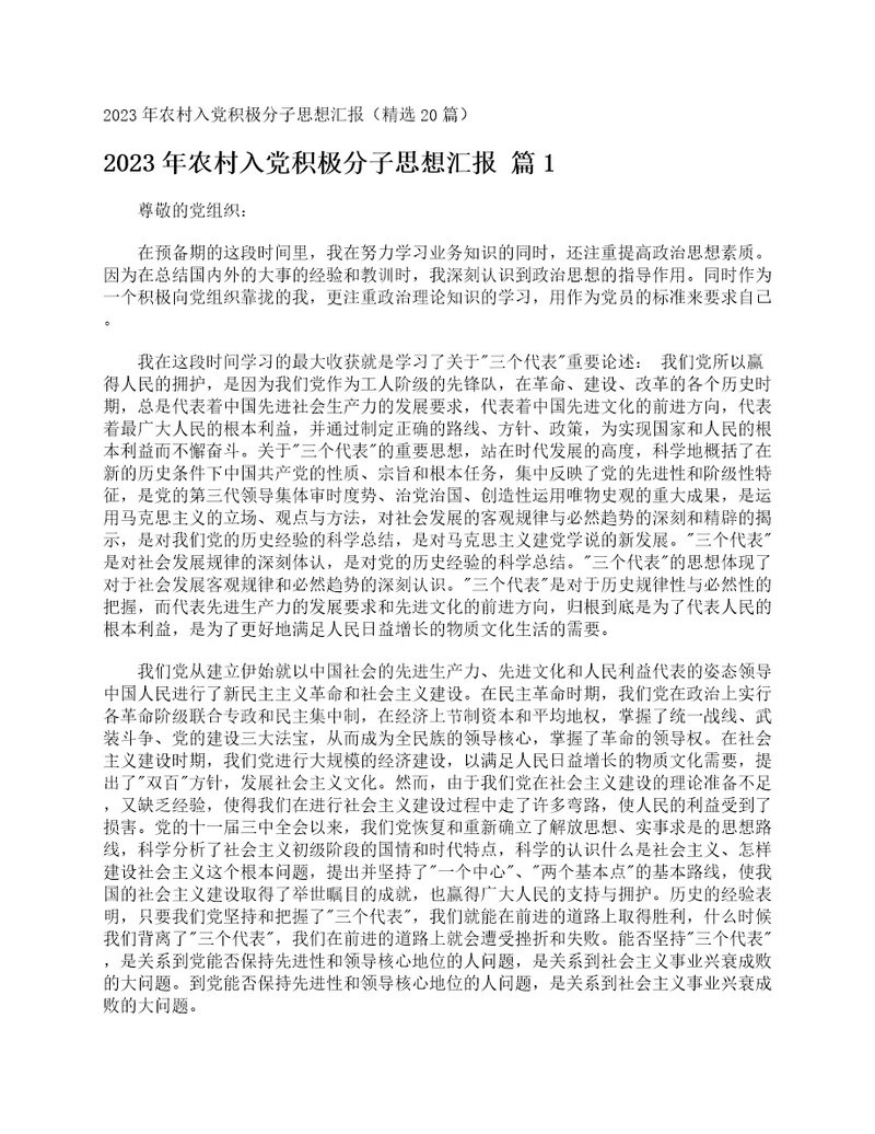 2023年农村入党积极分子思想汇报精选20篇