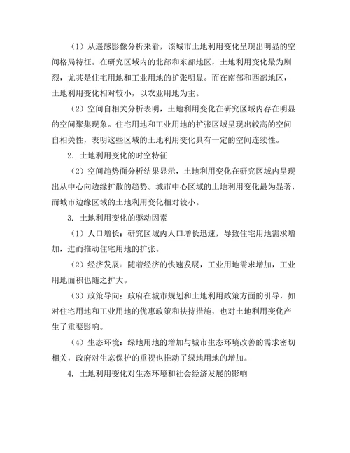 基于GIS的城市土地利用变化研究