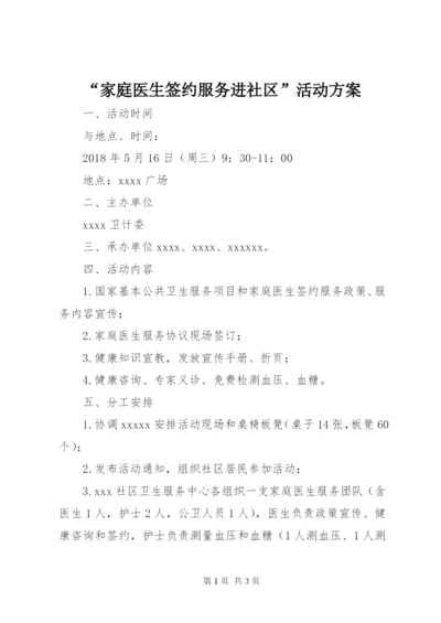 “家庭医生签约服务进社区”活动方案.docx