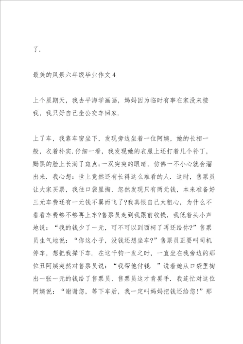 最美的风景六年级毕业作文6篇
