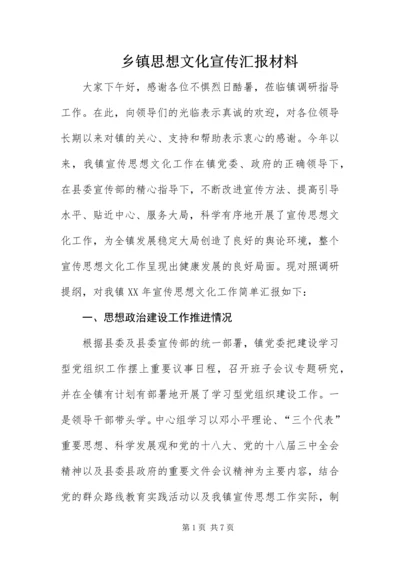 乡镇思想文化宣传汇报材料.docx