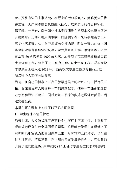 新教师个人工作总结