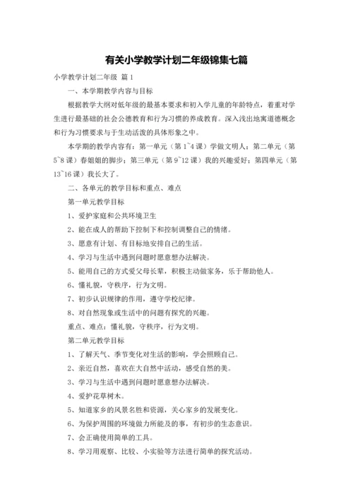 有关小学教学计划二年级锦集七篇.docx