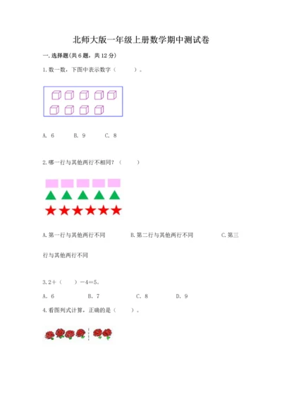 北师大版一年级上册数学期中测试卷及参考答案（满分必刷）.docx