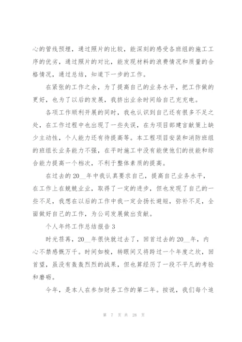 个人年终工作总结报告格式10篇2022.docx