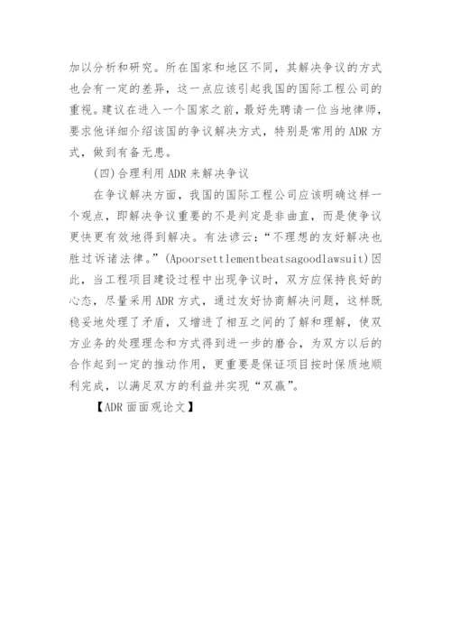 ADR面面观论文.docx