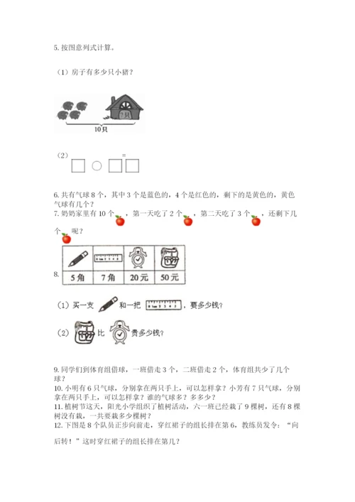 小学一年级上册数学解决问题50道【精练】.docx