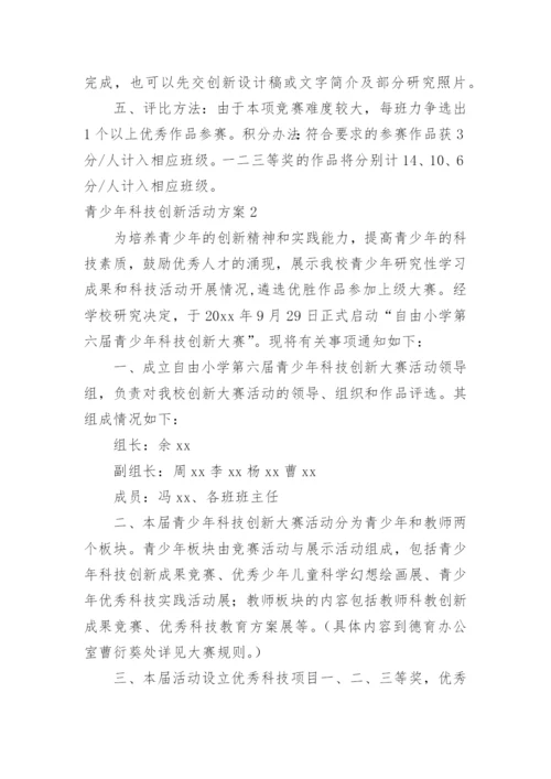 青少年科技创新活动方案.docx