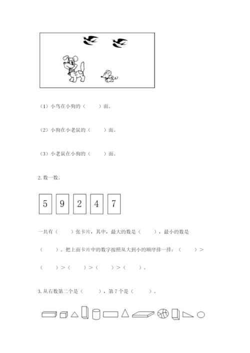 小学一年级上册数学期末测试卷附完整答案【有一套】.docx