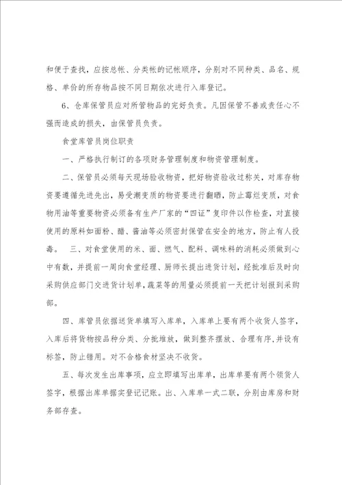 食堂进出库员岗位职责