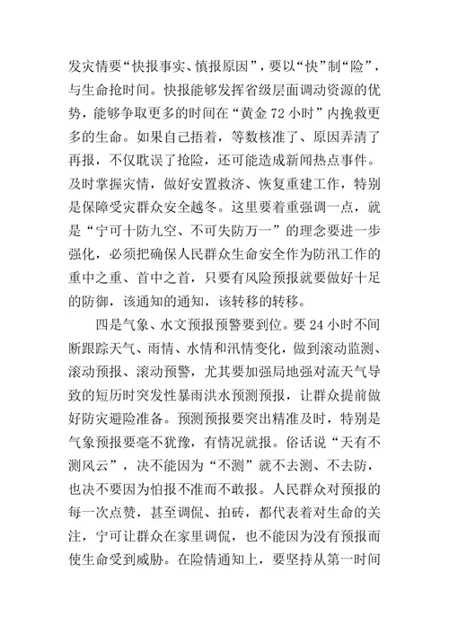 全省防汛工作会议讲话稿