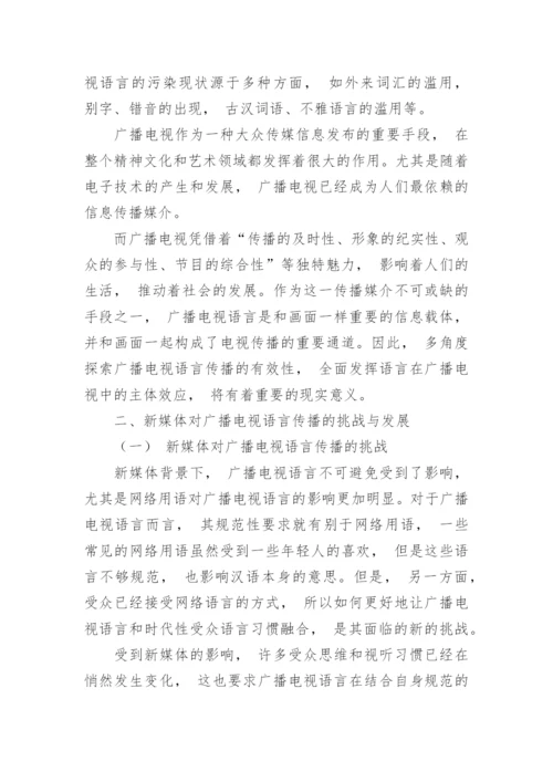 研究促进广播电视语言健康发展的措施论文.docx