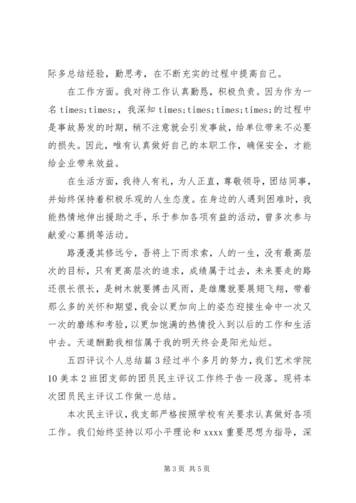 五四评议个人总结.docx