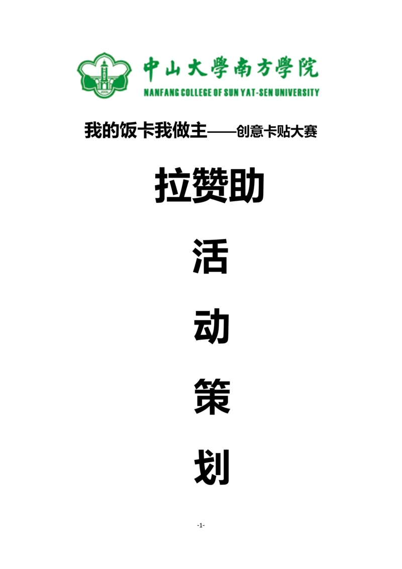 我的饭卡我做主创意卡贴大赛拉赞助策划书.docx