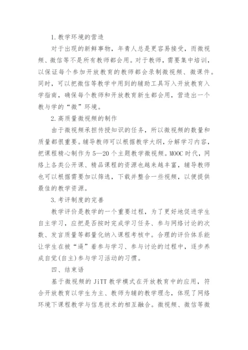 JiTT教学模式开放教育论文.docx