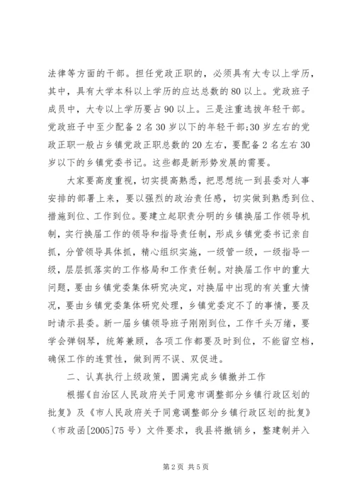 县委领导在乡镇班子换届会议上的讲话.docx