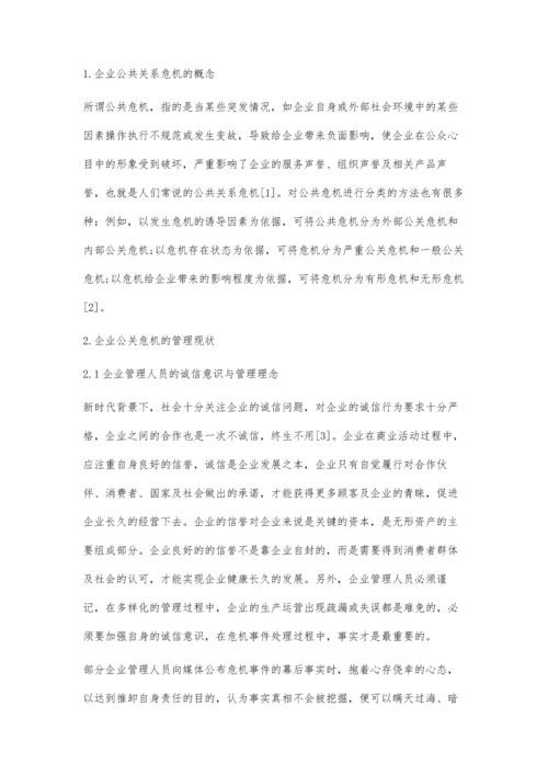 企业公关危机管理及优化策略探析.docx