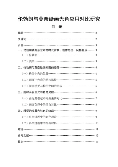 伦勃朗与莫奈绘画光色应用对比研究