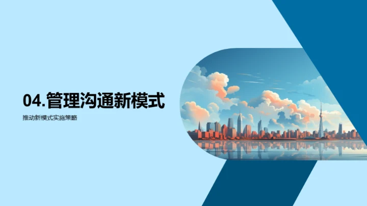 掌控未来：咨询公司沟通新篇章