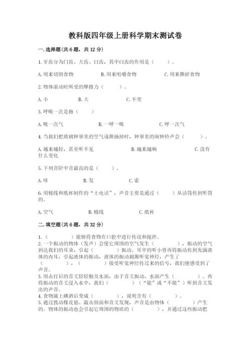 教科版四年级上册科学期末测试卷精品（夺分金卷）.docx