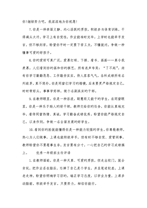 2022年一年级班主任评语简短一年级班主任特色寄语