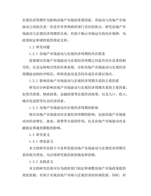房地产市场波动与宏观经济周期的关系