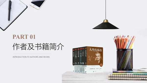 人性的弱点书籍阅读PPT模板