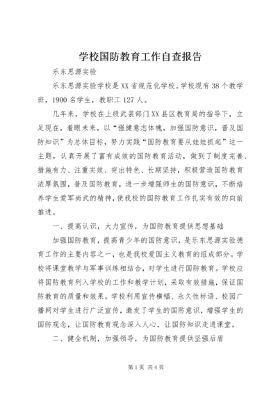 学校国防教育工作自查报告 (2).docx