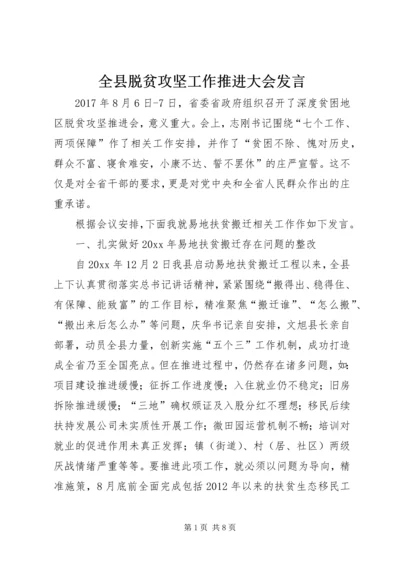 全县脱贫攻坚工作推进大会讲话.docx