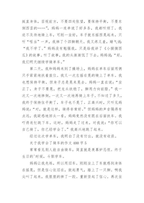 我学会了骑车的作文400字.docx