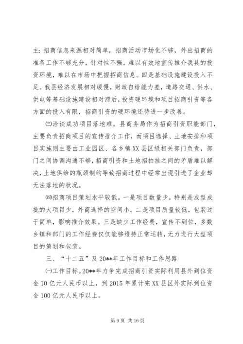 县招商引资工作调研报告.docx