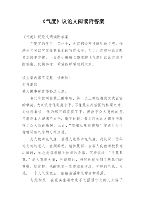 《气度》议论文阅读附答案.docx