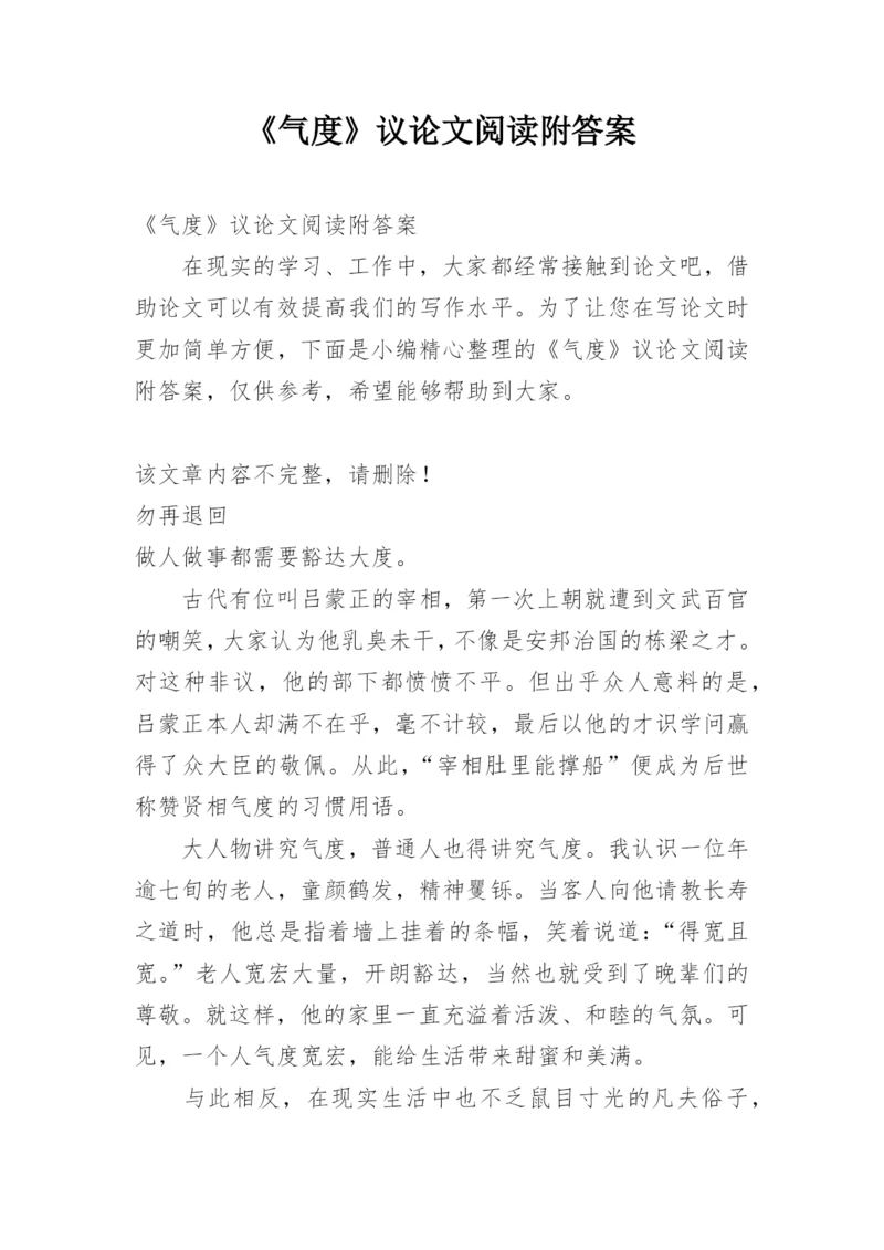 《气度》议论文阅读附答案.docx