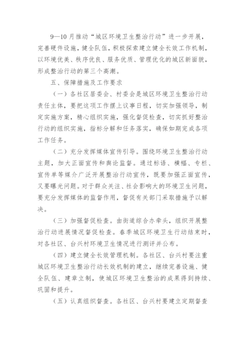 物业小区环境卫生整治方案.docx