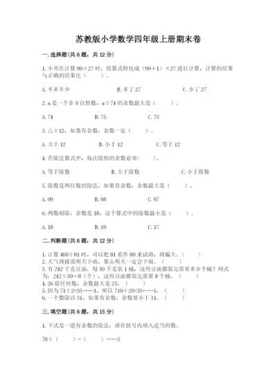 苏教版小学数学四年级上册期末卷（达标题）word版.docx