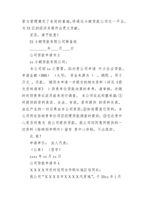 公司贷款申请书.docx