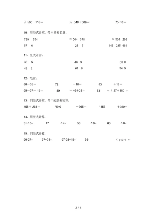 西师大版二年级数学上册竖式计算带答案