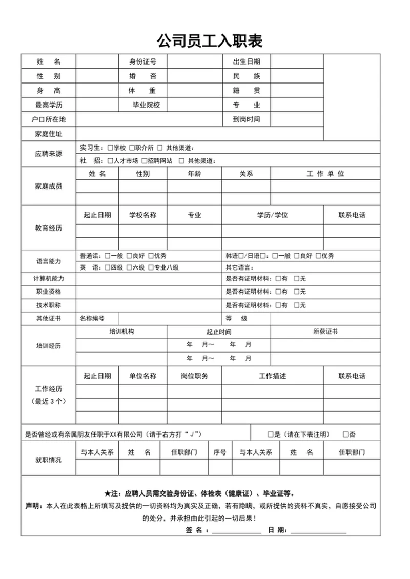 公司员工入职表word员工入职登记表