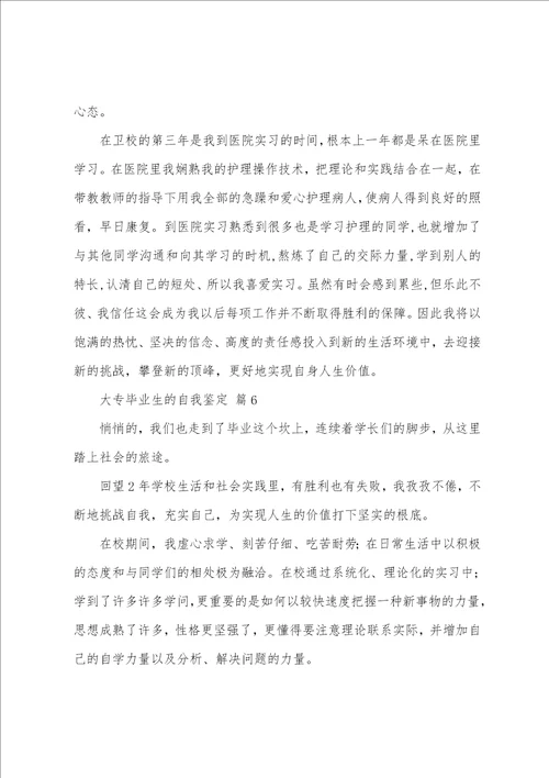 大专毕业生的自我鉴定模板通用11篇