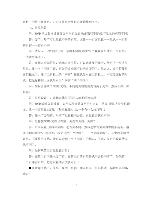 2023年毕业论文word格式排版技巧.docx
