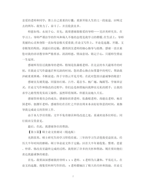 2023年硕士论文致谢词（精选版）.docx