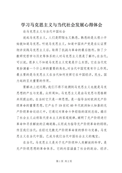 学习马克思主义与当代社会发展心得体会 (5).docx