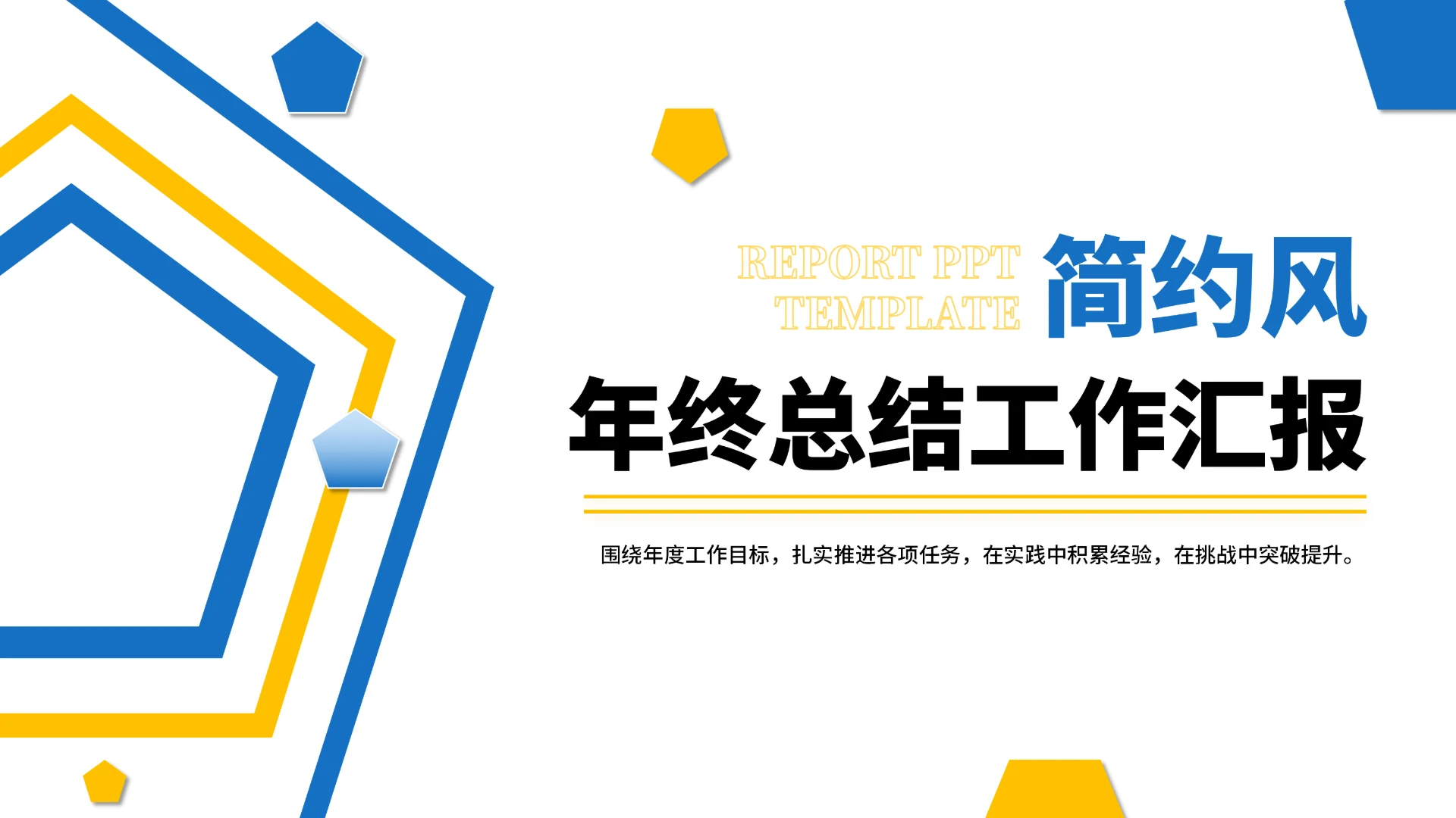 简约风年终总结工作汇报PPT