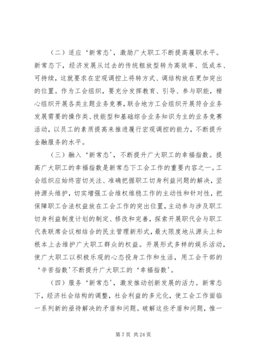 关于做好新常态下园区工会工作的思考.docx