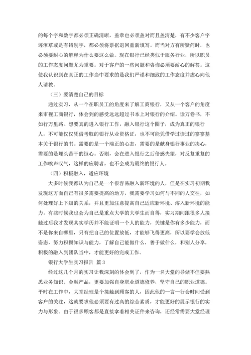 银行大学生实习报告集锦五篇.docx