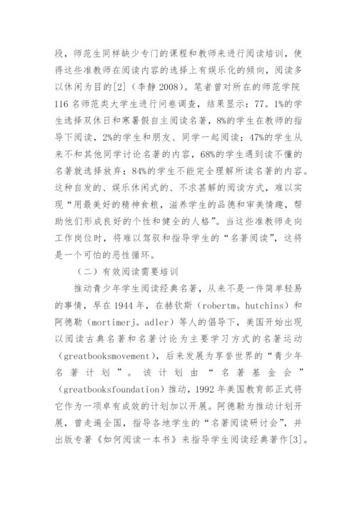 试论开设师范生教育名著阅读课程的必要性研究的论文.docx