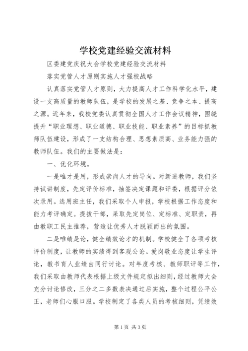 学校党建经验交流材料.docx