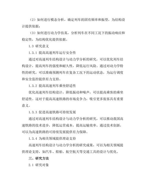 高速列车结构设计与动力学分析
